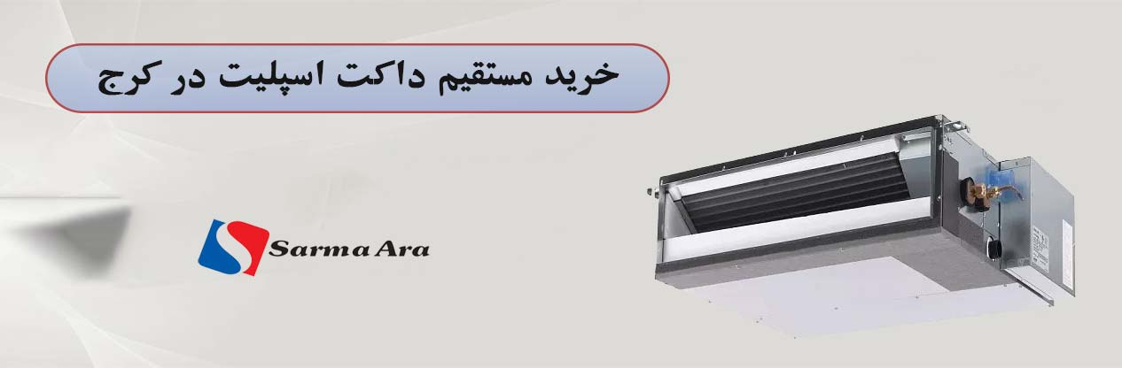 داکت اسپلیت اینورتر در کرج با بهترین قیمت | سرما آرا الکتریک