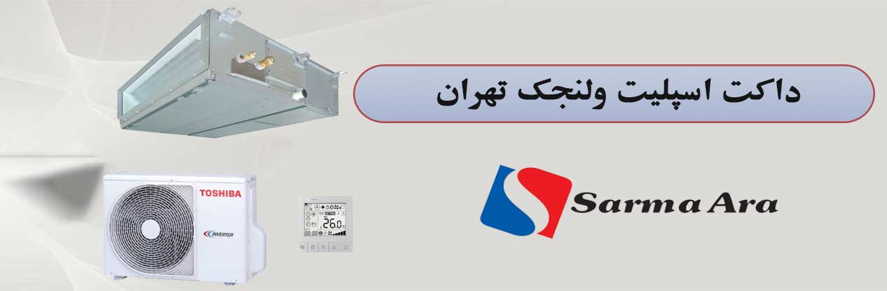 داکت اسپلیت‌های مدرن ویژه برج‌ها و آپارتمان‌های ولنجک تهران | سرما آرا الکتریک