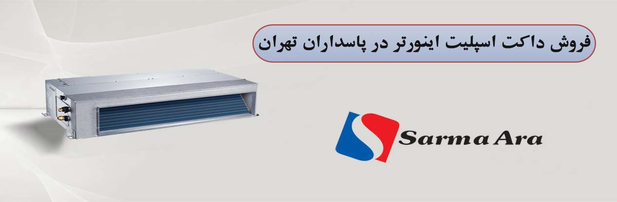 فروش داکت اسپلیت اینورتر با گارانتی ویژه در پاسداران تهران | سرما آرا الکتریک