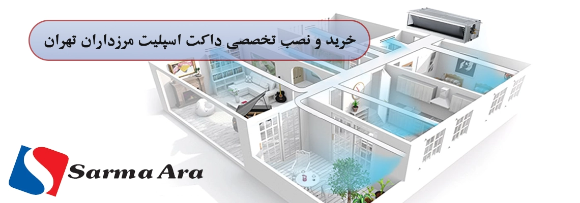 خرید و نصب تخصصی داکت اسپلیت در شهرک شهید خلبان (مرزداران تهران) | سرما آرا الکتریک