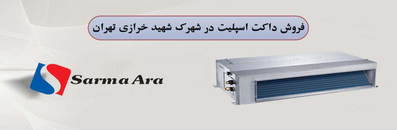 فروش و نصب داکت اسپلیت در شهرک شهید خرازی تهران | سرما آرا الکتریک