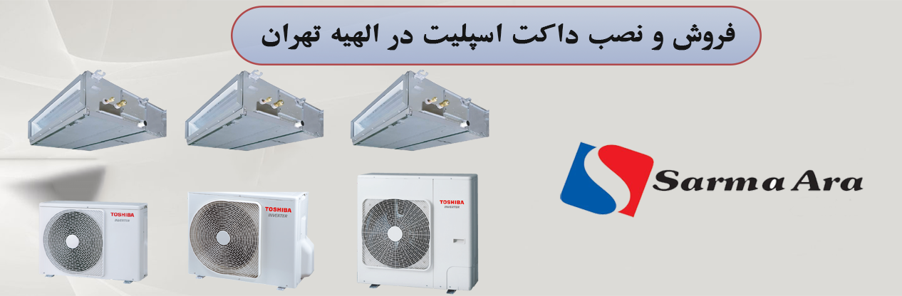 نمایندگی رسمی فروش و نصب داکت اسپلیت در الهیه تهران | سرما آرا الکتریک