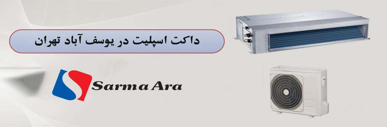 داکت اسپلیت کم‌ مصرف و کم‌ صدا در یوسف‌ آباد تهران | سرما آرا الکتریک