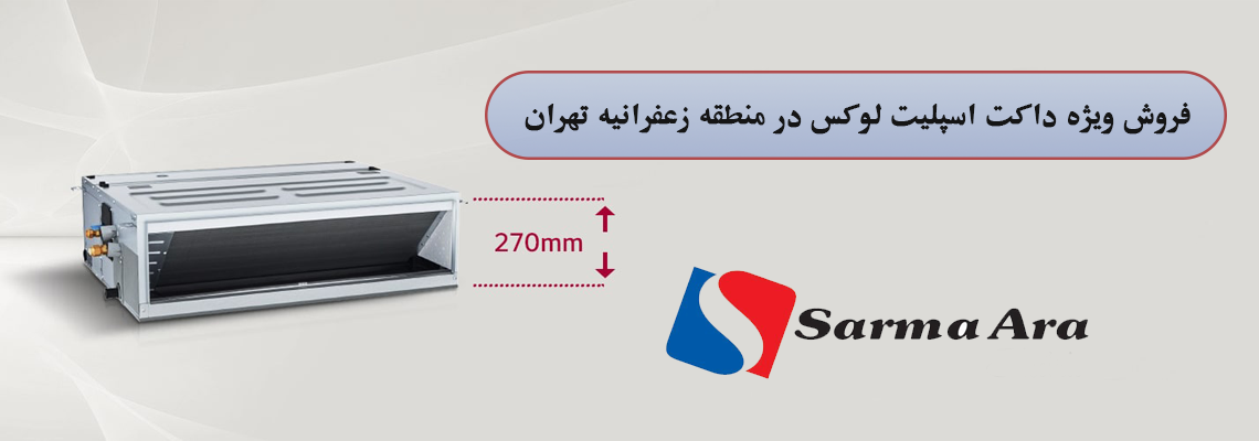 فروش ویژه داکت اسپلیت لوکس در منطقه زعفرانیه تهران | سرما آرا الکتریک