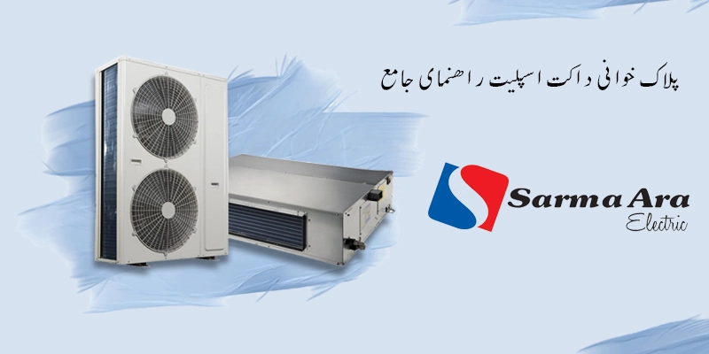 پلاک خوانی داکت اسپلیت: راهنمای جامع