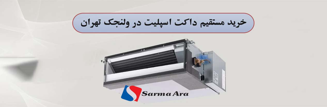 خرید مستقیم و بدون واسطه داکت اسپلیت در ولنجک تهران | سرما آرا الکتریک